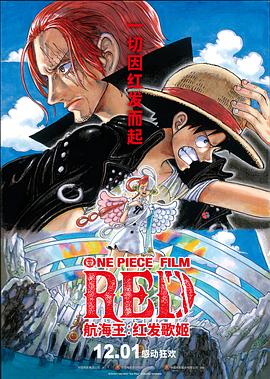 杏吧性世界《航海王：红发歌姬 ONE PIECE FILM RED》免费在线观看