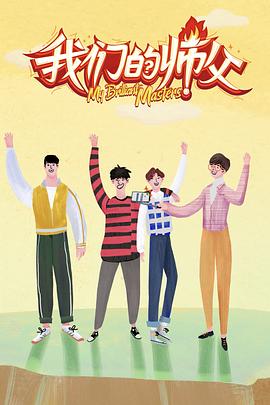 杏吧社区《我们的师父》免费在线观看