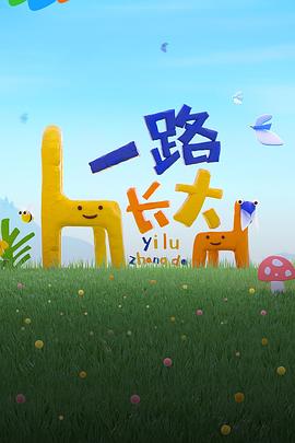 杏吧性世界《一路长大》免费在线观看