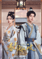 杏吧社区《春来定风波》免费在线观看