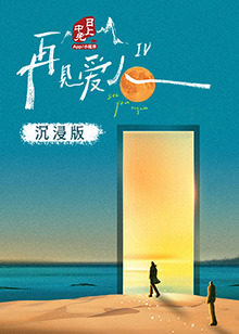 杏吧原创《再见爱人 第四季》免费在线观看