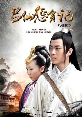 杏吧社区《八仙传之吕仙惩贪记》免费在线观看