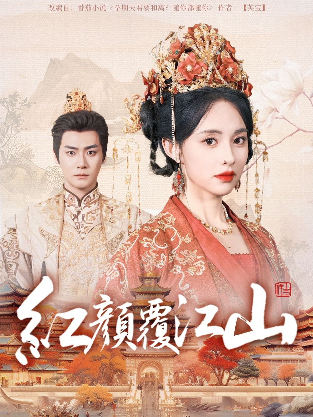 杏吧性世界《红颜覆江山》免费在线观看