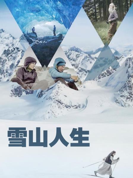杏吧社区《雪山人生》免费在线观看