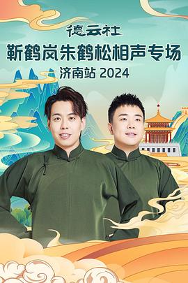 杏吧原创《德云社靳鹤岚朱鹤松相声专场南京站》免费在线观看