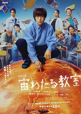 杏吧社区《漂浮于太空的教室 宙わたる教室》免费在线观看