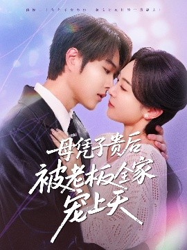 杏吧性世界《母凭子贵后被老板全家宠上天》免费在线观看