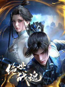 杏吧原创《绝世战魂》免费在线观看