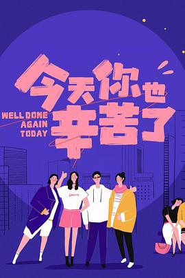 杏吧原创《今天你也辛苦了》免费在线观看