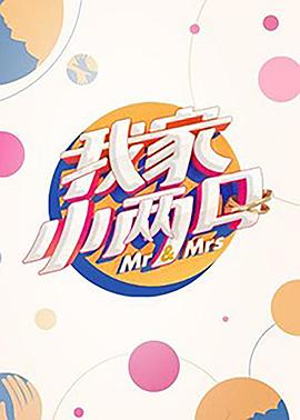 杏吧性世界《我家小两口》免费在线观看