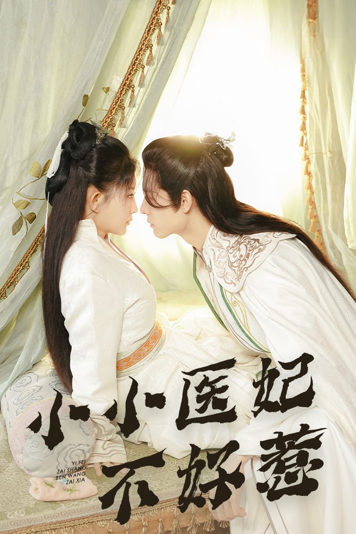 杏吧原创《小小医妃不好惹》免费在线观看