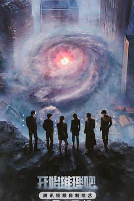 杏吧原创《开始推理吧第三季》免费在线观看