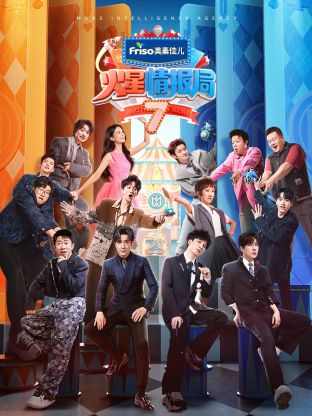 杏吧社区《火星情报局 第七季》免费在线观看