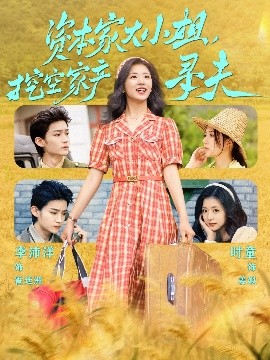 杏吧性世界《资本家大小姐，挖空家产寻夫》免费在线观看