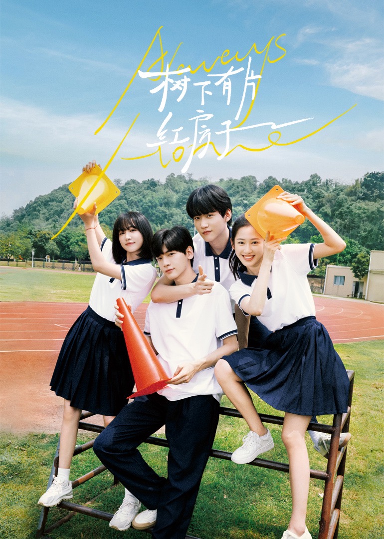 杏吧性世界《树下有片红房子》免费在线观看