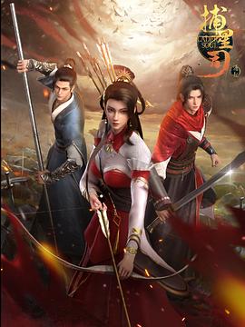 杏吧原创《捕星司·源起》免费在线观看