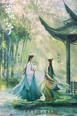 杏吧社区《淮水竹亭》免费在线观看