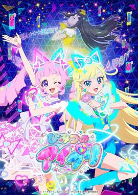 杏吧社区《秘密的偶像公主 ひみつのアイプリ》免费在线观看