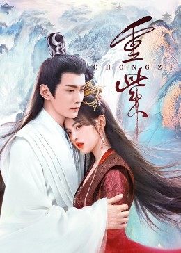 杏吧性世界《重紫》免费在线观看