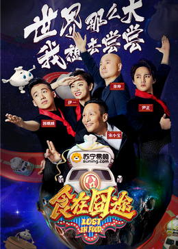 杏吧社区《食在囧途2024》免费在线观看