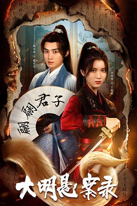 杏吧社区《大明悬案录之泥犁篇》免费在线观看